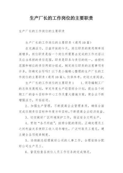 生产厂长的工作岗位的主要职责.docx