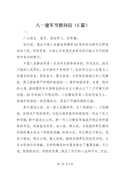 八一建军节慰问信（5篇）.docx