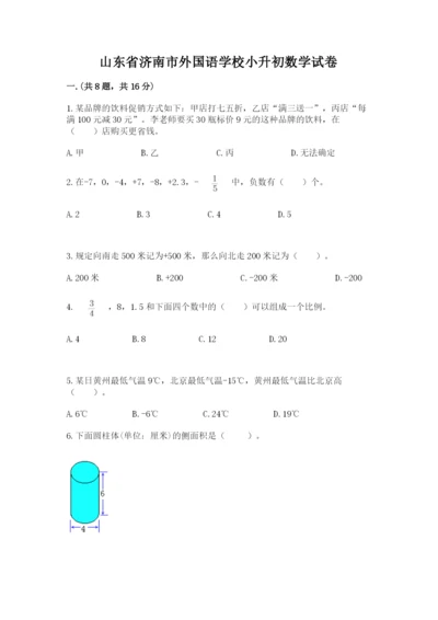 山东省济南市外国语学校小升初数学试卷附答案（达标题）.docx