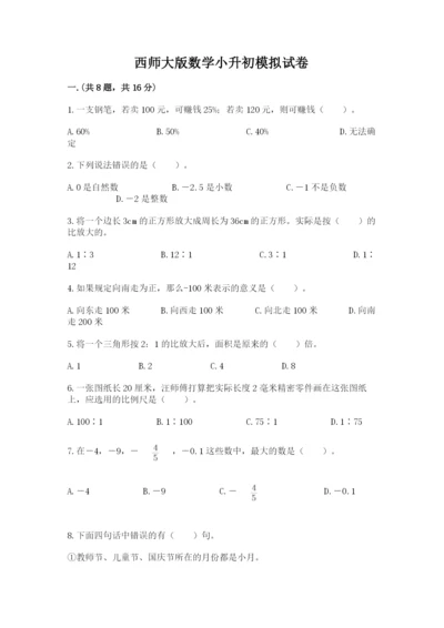 西师大版数学小升初模拟试卷含答案（实用）.docx