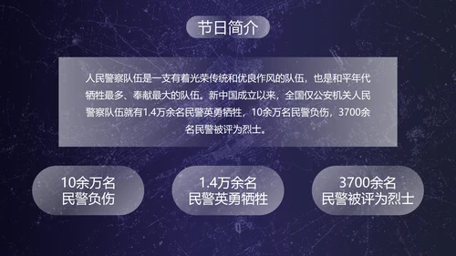 深蓝剪影中国人民警察节主题教育PPT模板