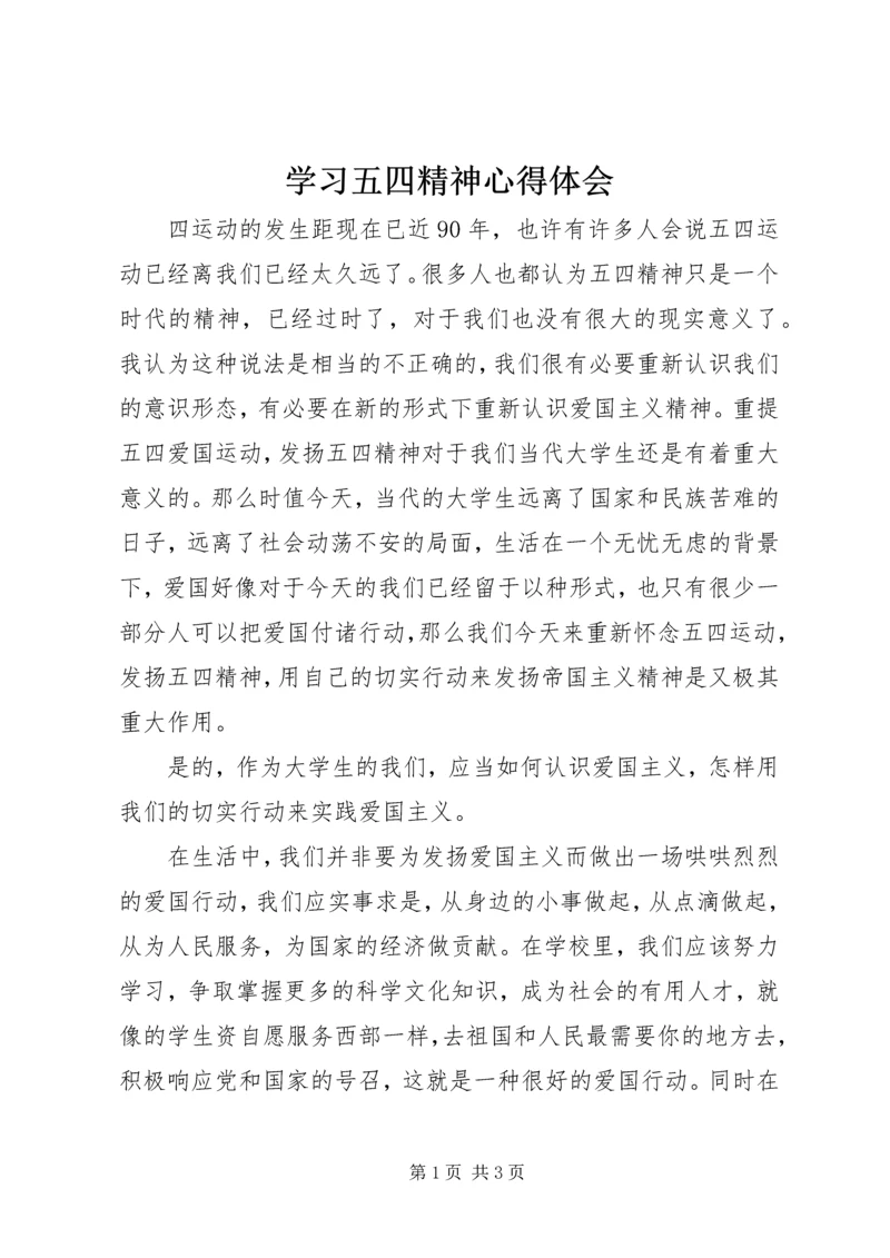 学习五四精神心得体会.docx