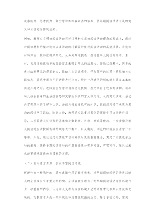 全语言视角下幼儿早期阅读活动开展的策略.docx