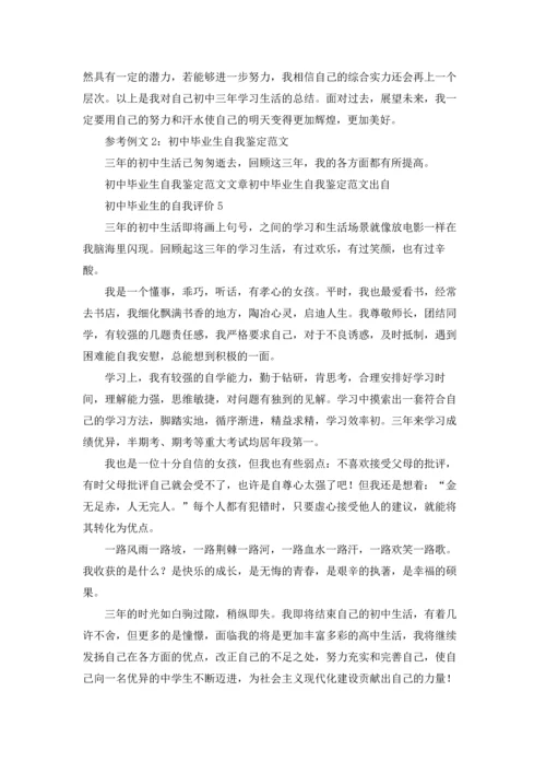 初中毕业生的自我评价9篇.docx