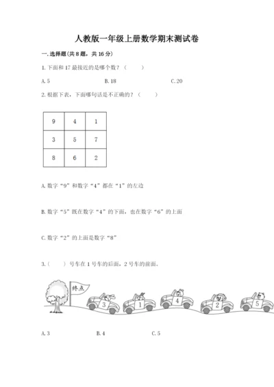 人教版一年级上册数学期末测试卷附参考答案【巩固】.docx