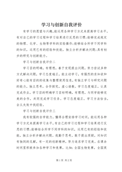 学习与创新自我评价_1.docx