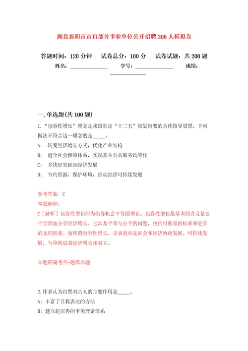 湖北襄阳市市直部分事业单位公开招聘306人模拟强化练习题第6次