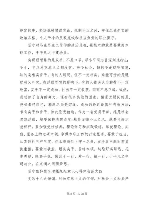 坚守信仰信念增强规矩意识心得体会6篇【优秀】 (2).docx