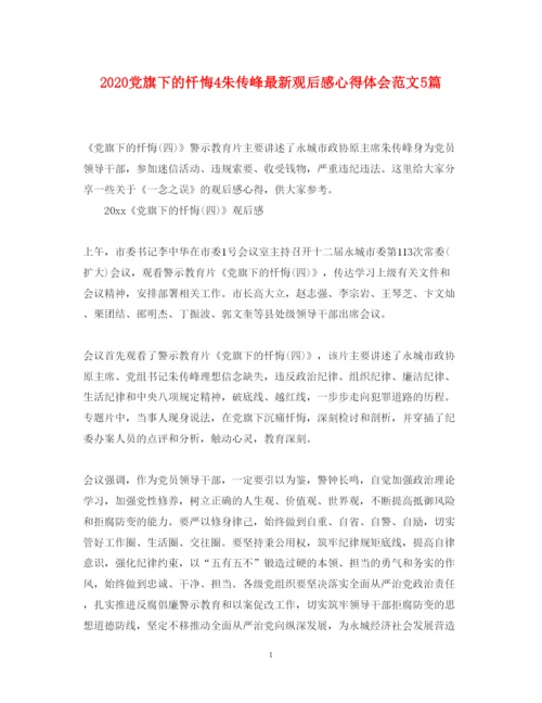 精编党旗下的忏悔4朱传峰观后感心得体会范文5篇.docx