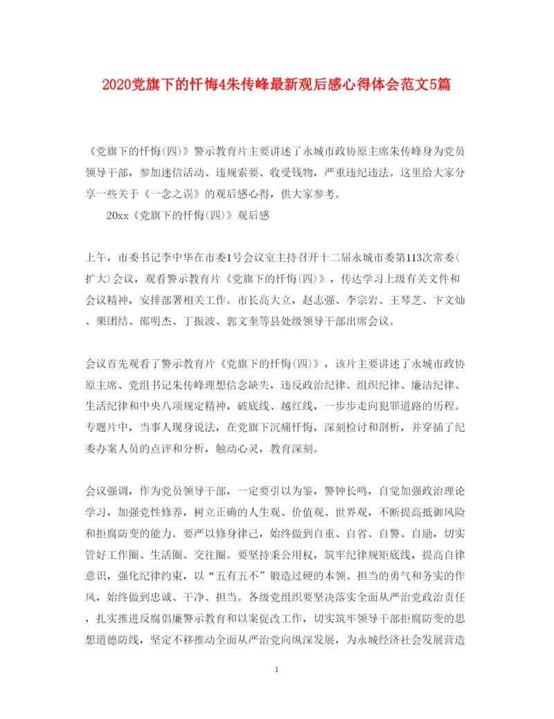 精编党旗下的忏悔4朱传峰观后感心得体会范文5篇.docx