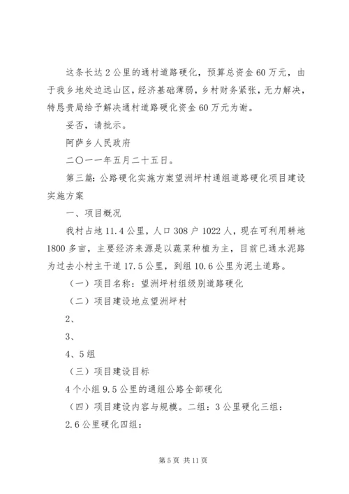 公路硬化实施请示精编.docx