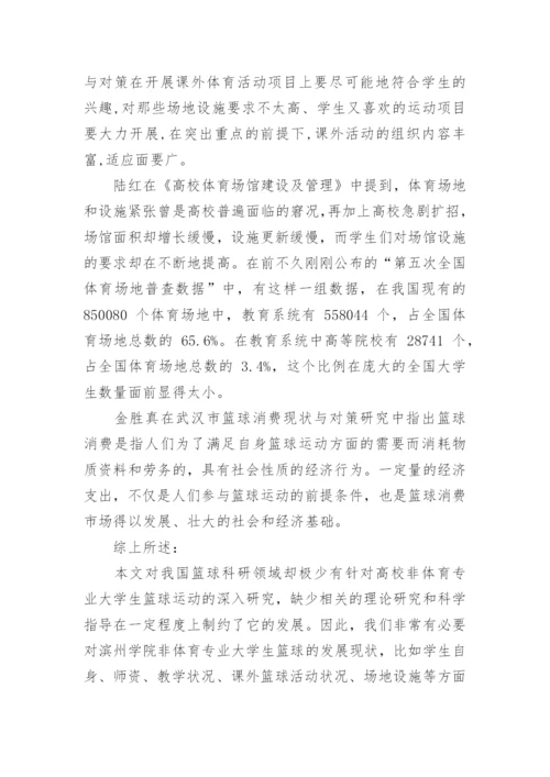 篮球运动毕业论文开题报告.docx