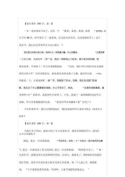 爱在重阳300字作文(20211004080903)