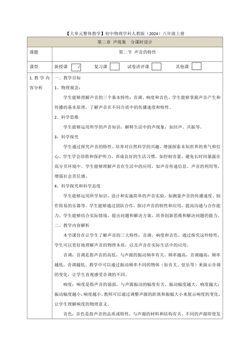 【大单元教学】2.2教学设计+作业设计：声音的特性 八上第二章《声现象》大单元整体设计（人教版）
