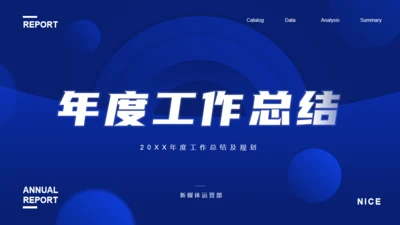 深蓝色商务风年度工作总结汇报通用PPT模板
