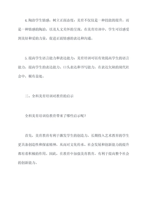 全科美育培训总结