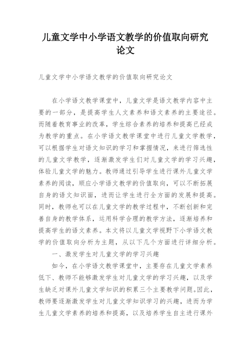 儿童文学中小学语文教学的价值取向研究论文.docx