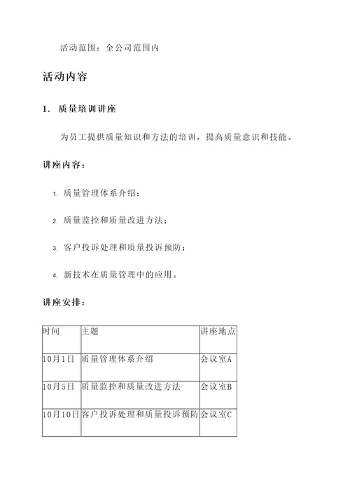 公司质量月活动宣传方案