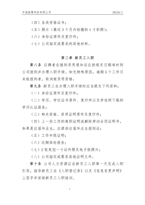 科技有限公司员工人事管理制度.docx