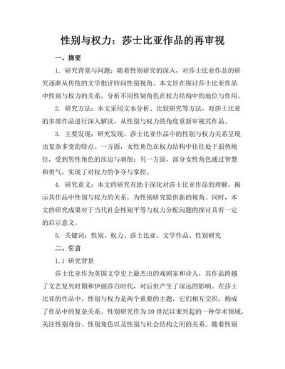 性别与权力：莎士比亚作品的再审视