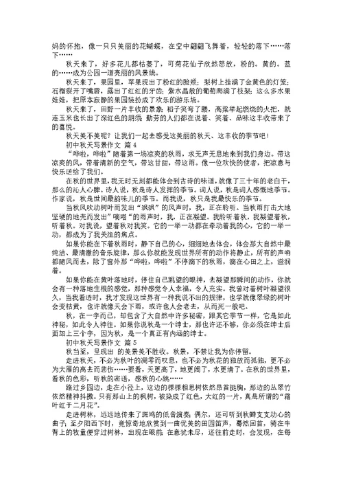 关于初中秋天写景作文（31篇）