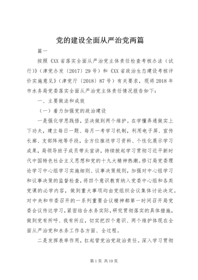 党的建设全面从严治党两篇.docx