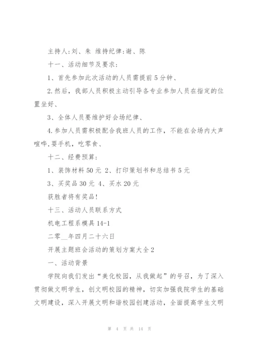 开展主题班会活动的策划方案大全.docx