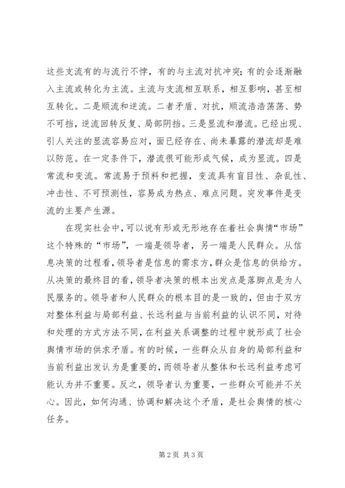 准确把握社会舆情全力做好引导工作.docx