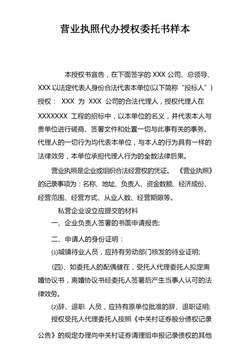 营业执照代办授权委托书样本.docx