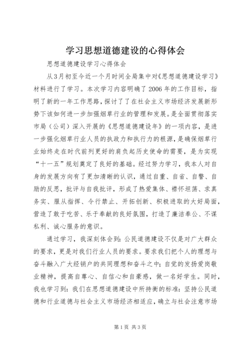 学习思想道德建设的心得体会 (2).docx