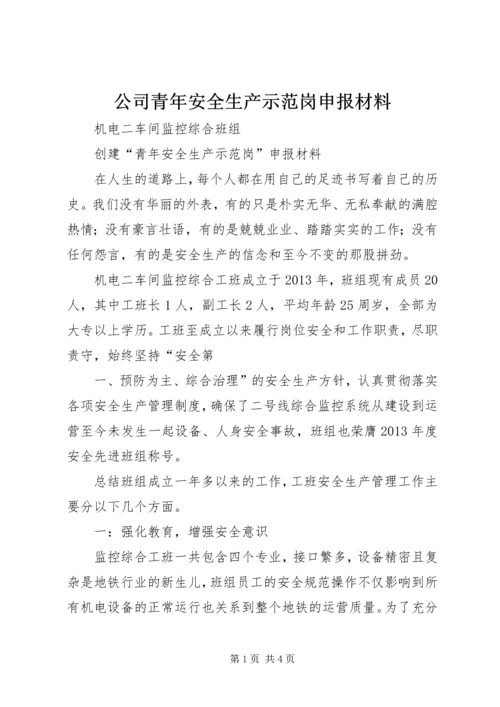 公司青年安全生产示范岗申报材料 (4).docx