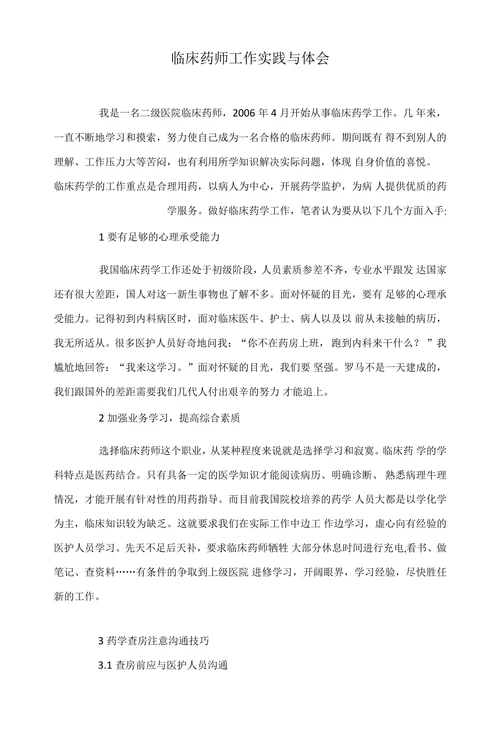 临床药师工作实践与体会