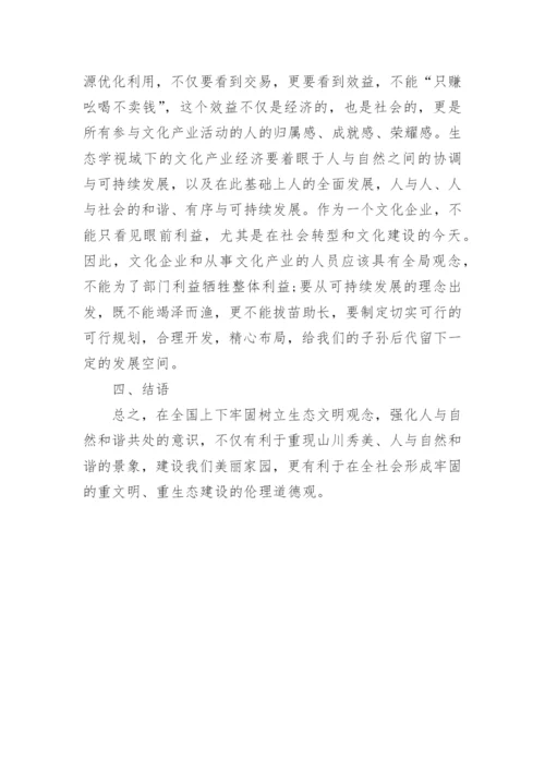 生态学理念下文化产业论文报告.docx