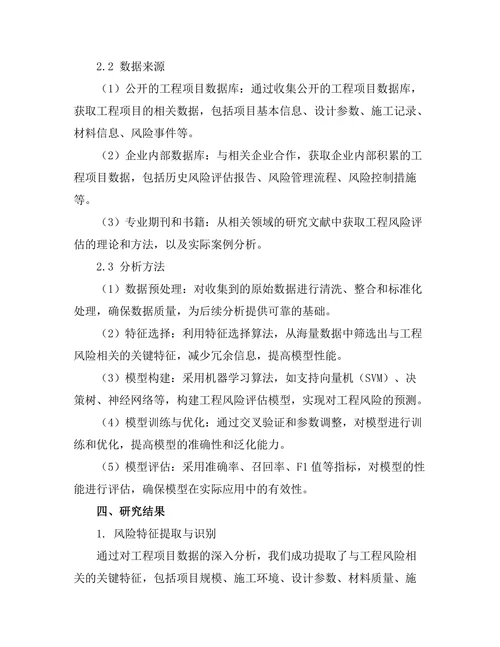 基于数据挖掘的工程风险评估模型研究