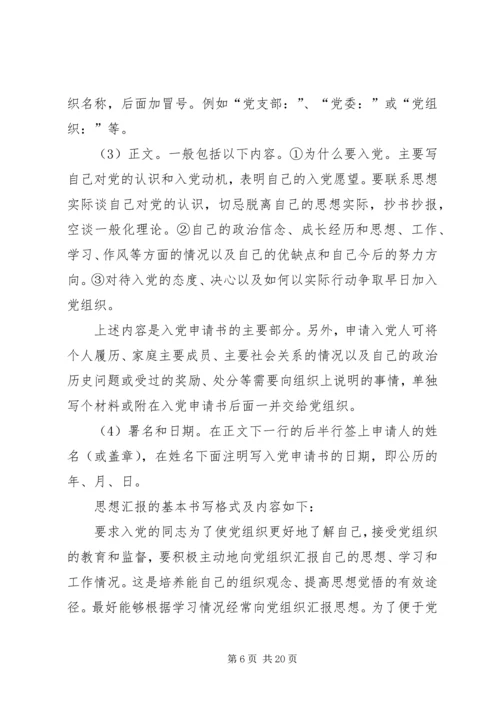 党员思想汇报格式与内容_1.docx