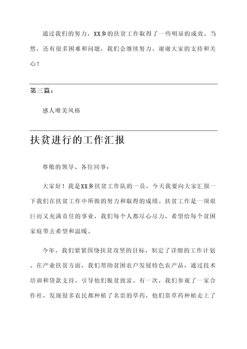 扶贫进行的工作汇报