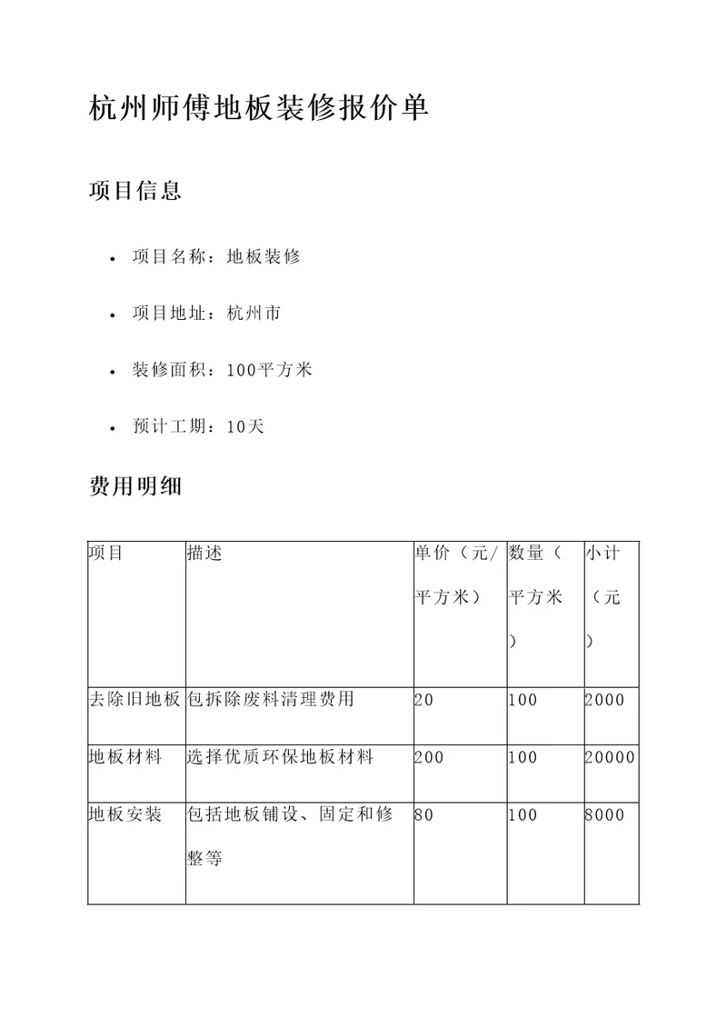 杭州师傅地板装修报价单