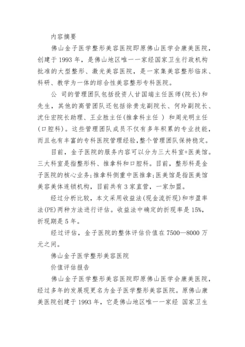 私募股权投资项目价值资产评估报告.docx