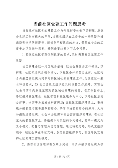 当前社区党建工作问题思考.docx