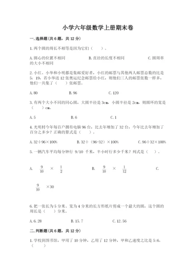 小学六年级数学上册期末卷附参考答案【突破训练】.docx