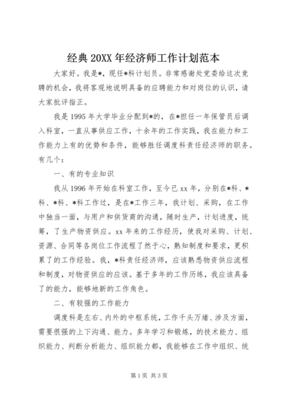 经典20XX年经济师工作计划范本.docx