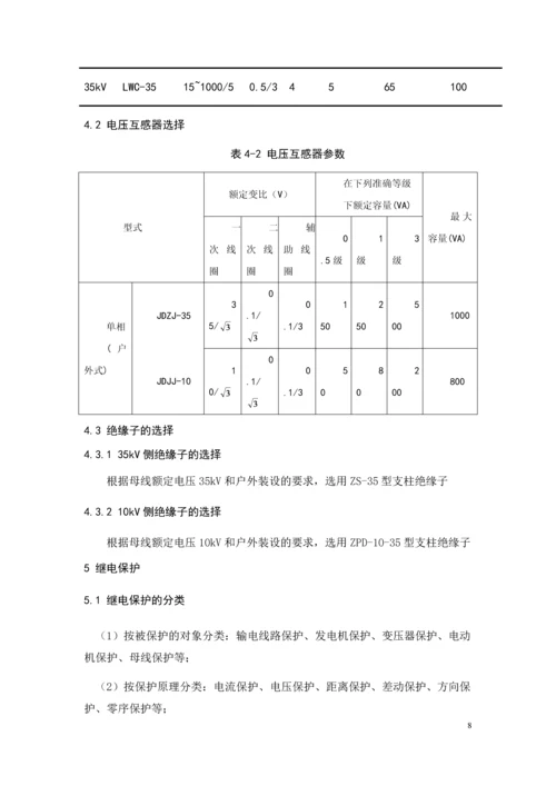 变电站设计侧重变压器二次保护--35-10kV变电站设计.docx