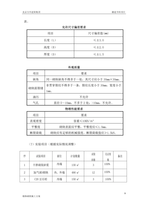 二次结构墙体砌筑施工方案.docx