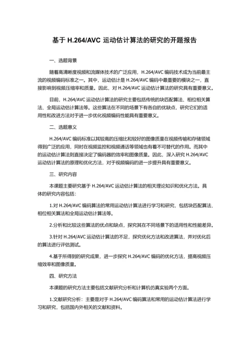 AVC运动估计算法的研究的开题报告.docx