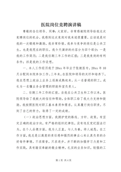 医院岗位竞聘演讲稿 (3).docx