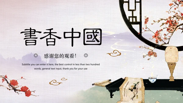 中国风水墨古典读书分享书香中国PPT模板
