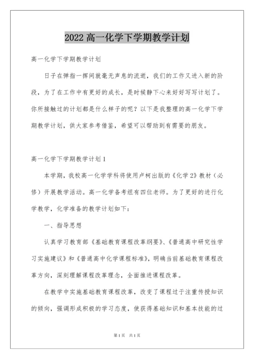 2022高一化学下学期教学计划.docx