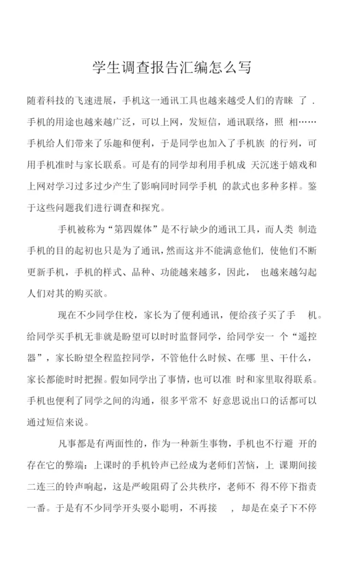 学生调查报告汇编怎么写.docx