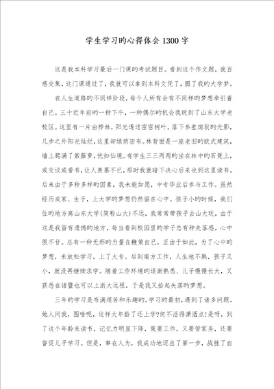 2022年学生学习的心得体会1300字1