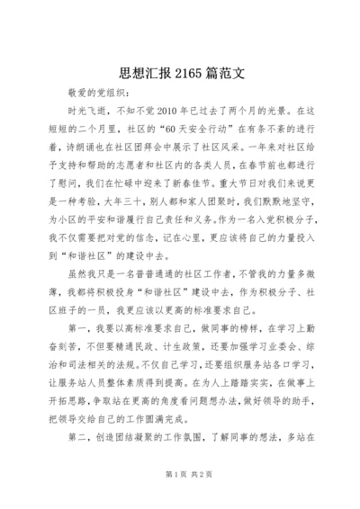 思想汇报2165篇范文 (5).docx